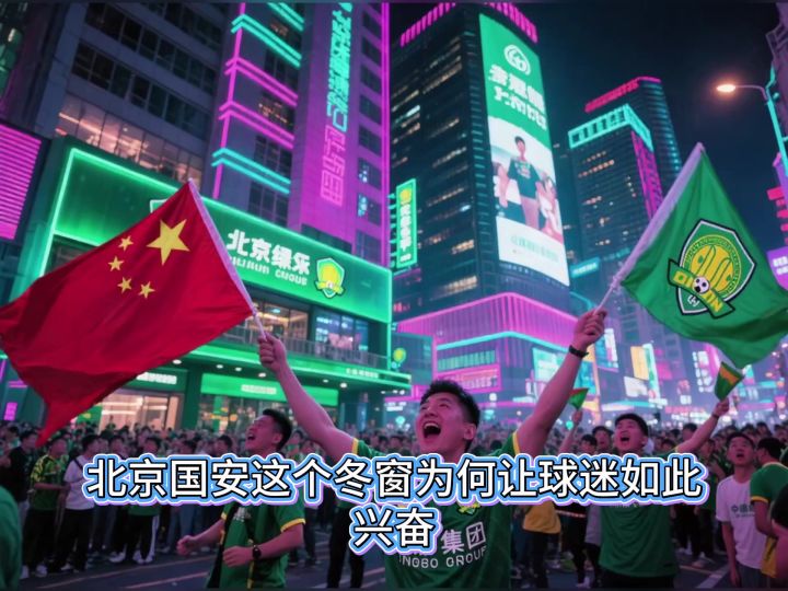 北京国安这个冬窗为何让球迷如此兴奋截图