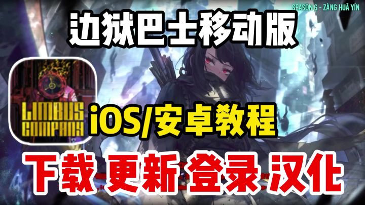 边狱巴士IOS/安卓手机版,一建下载+汉化+更新最强新人指南截图