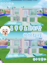 心动小镇‖喜羊羊主题别墅视频教程