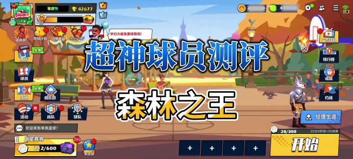 单挑篮球丨球员测评:森林之王值不值得培养截图