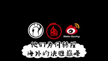 IG、AG、WBG到底想干什么！