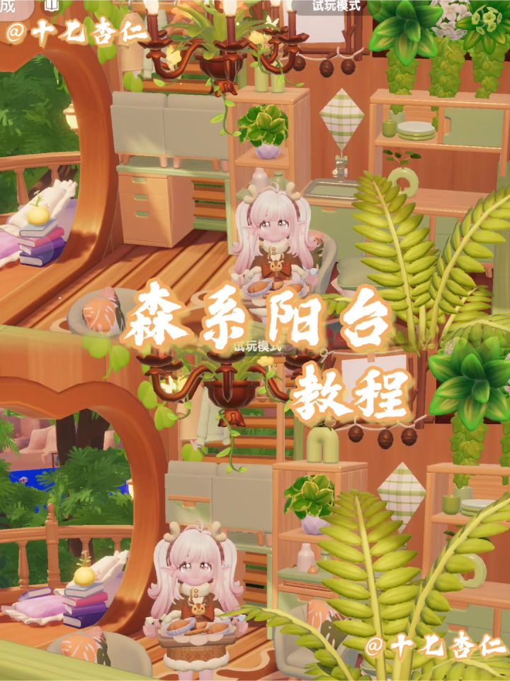 心动小镇‖森系阳台教程截图