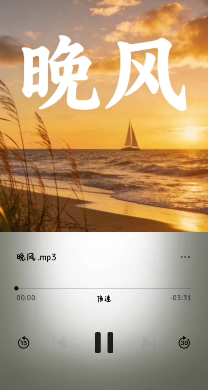 《晚风》截图