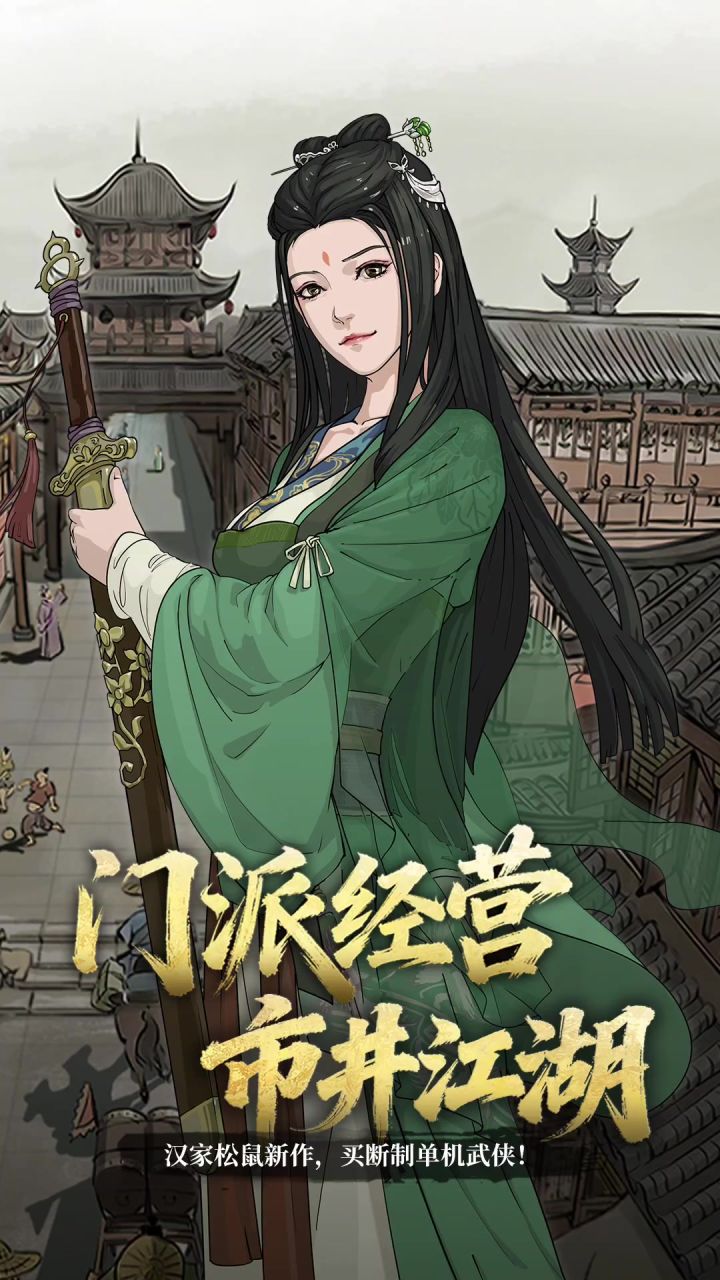 模拟江湖丨新游截图
