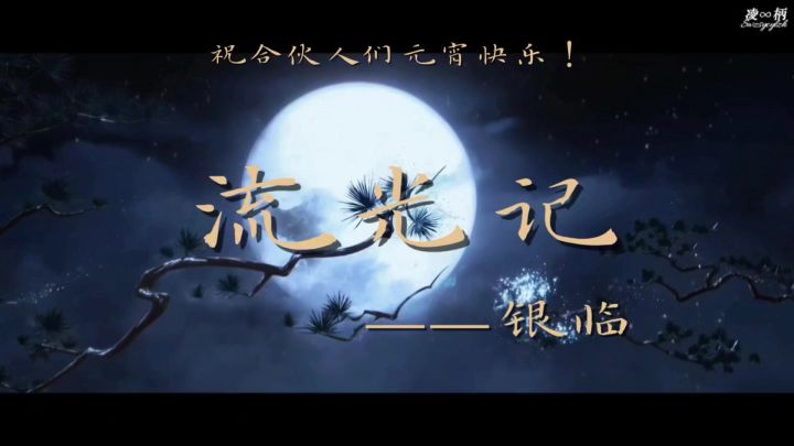 [以闪]元宵特辑，歌曲《流光记》截图