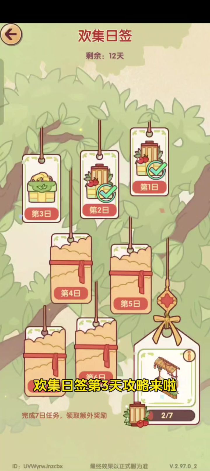 欢集日签第三天攻略截图