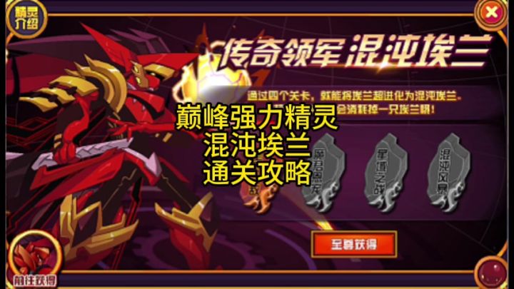 赛尔号巅峰强力精灵 混沌埃兰 通关攻略截图