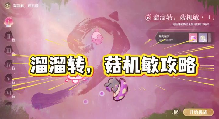 溜溜转,菇机敏攻略截图