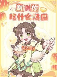 📸手速挑战！谁能吃到隐藏款汤圆？