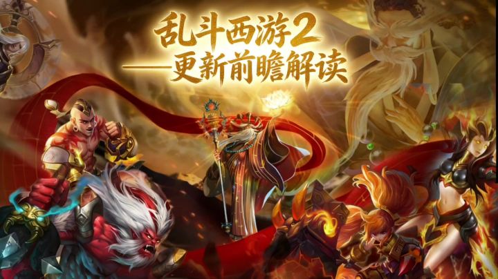 3月4日 乱斗西游2更新前瞻解读截图