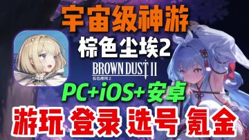 棕色尘埃2PC+手机端下载/登录/更新/氪金教程，完美解决各种报错