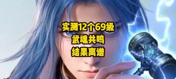 必看！12个69级武魂共鸣，战力攻击详细数据