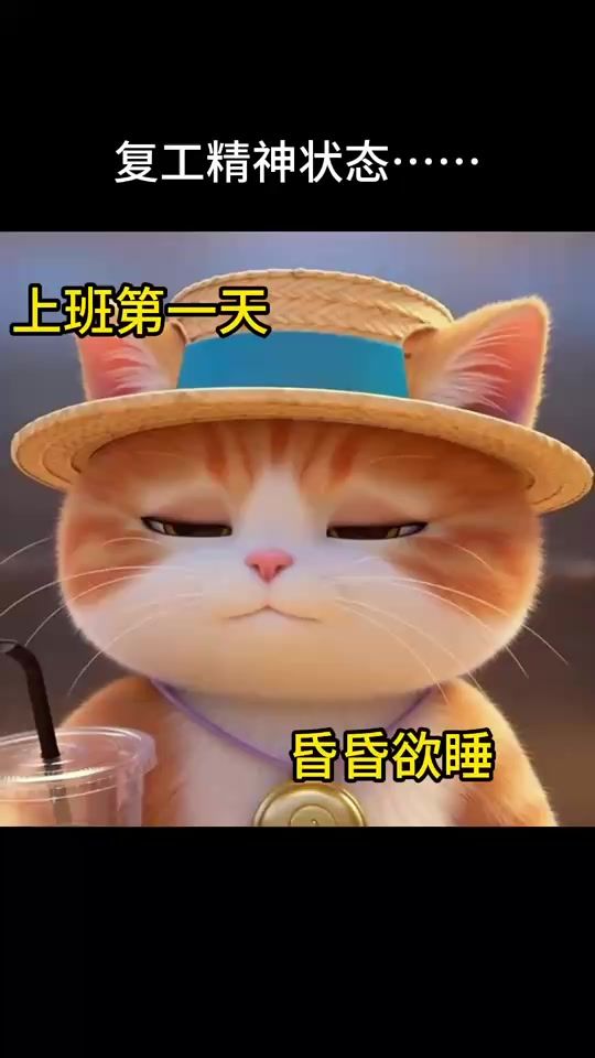 节后综合征谁懂！截图