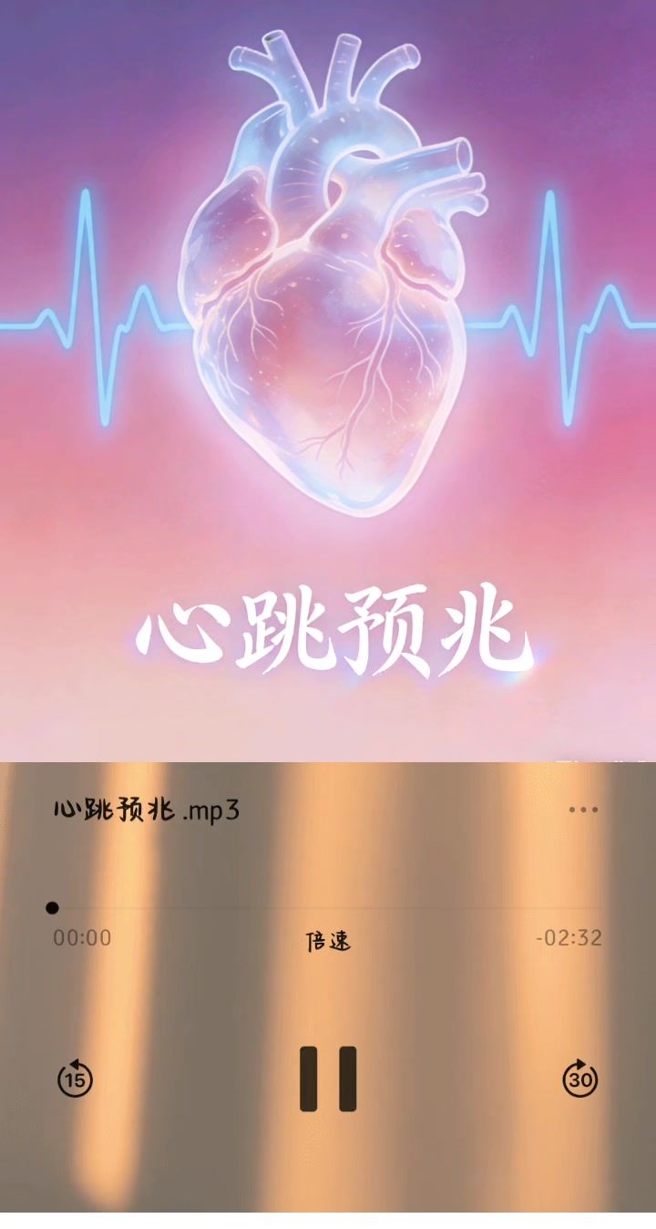 《心跳预兆》截图