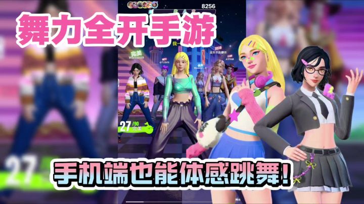 舞力全开也出手游了？！手机端也能玩体感跳舞！截图