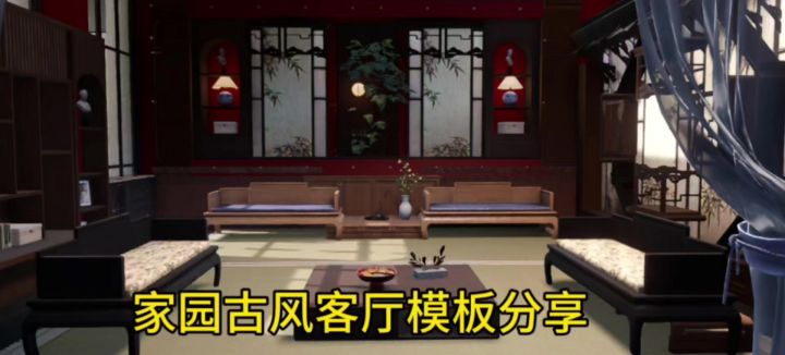古风客厅模板分享截图