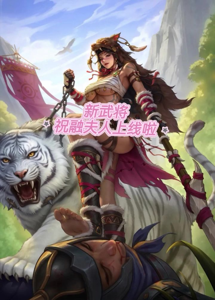 新武将祝融重磅上线善使飞刀,勇冠南蛮,解锁即领专属战法牌!截图