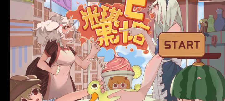 米琪果汁店截图