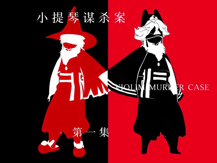 小提琴谋杀案截图
