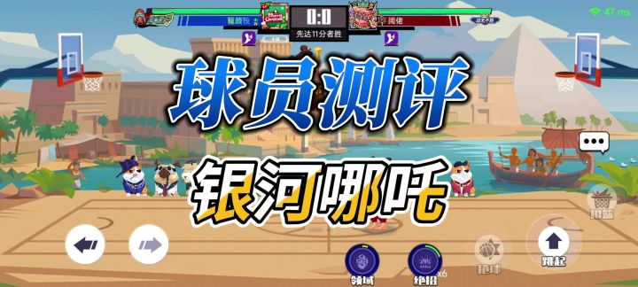 单挑篮球丨球员测评:银河哪吒还跟得上时代吗?截图
