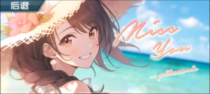 miss you截图