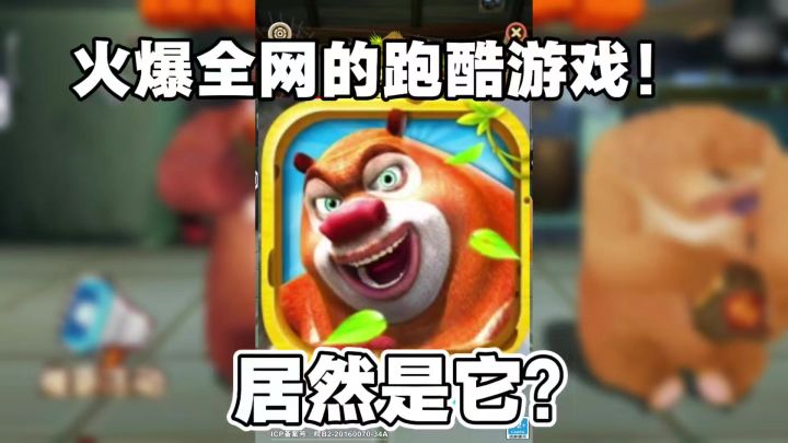 十几年前的跑酷游戏一夜爆火，熊大究竟有何魅力？！截图