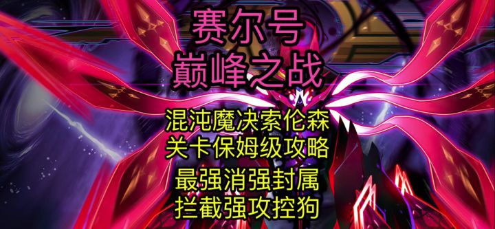 【赛尔号巅峰之战】混沌魔君索伦森关卡攻略截图