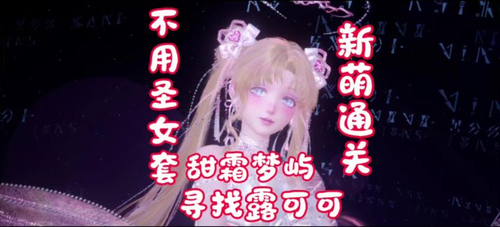 无限暖暖甜霜梦屿截图