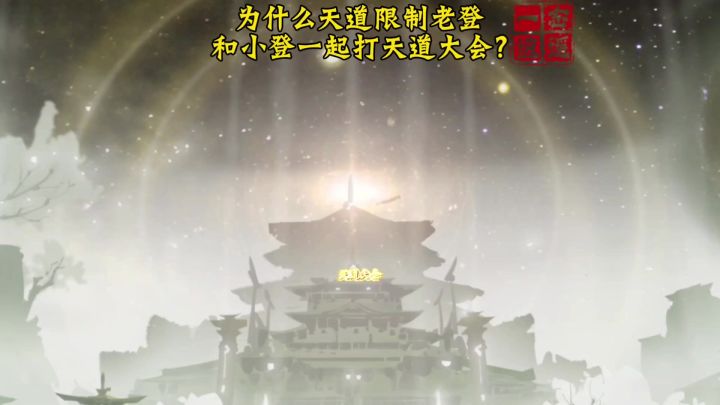 为什么天道要限制老登和小登一起打天道大会截图