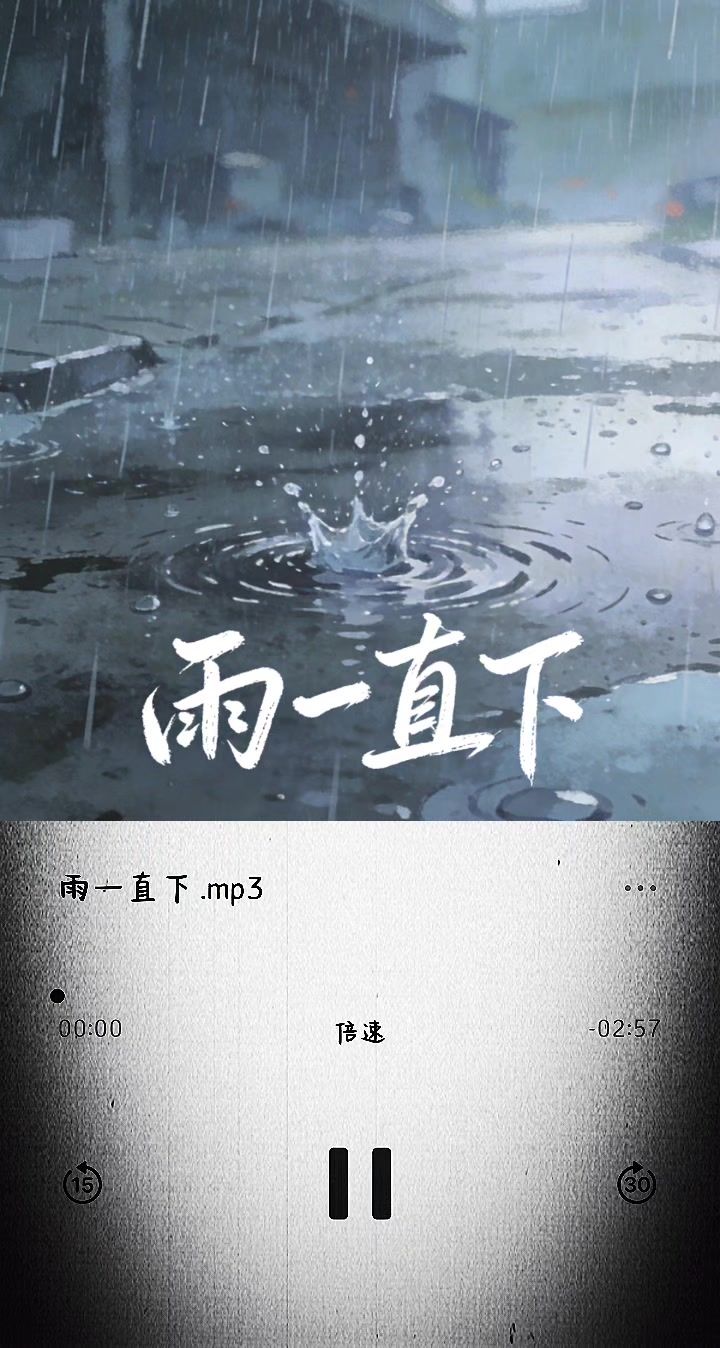 《雨一直下》截图