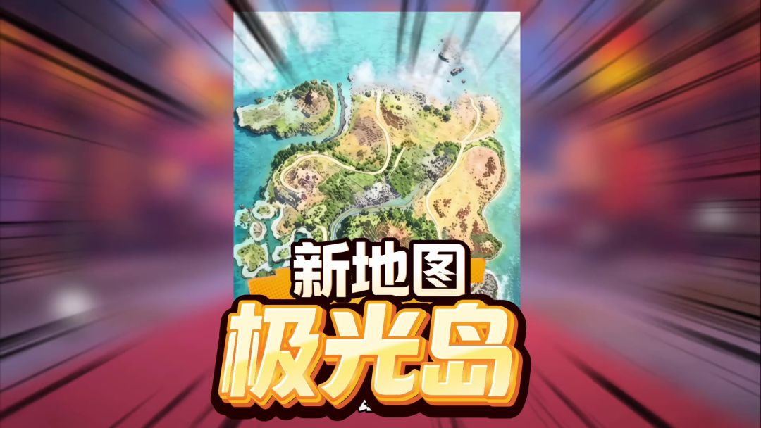 香肠派对第五张新地图爆料，彩虹岛进化版激光岛截图