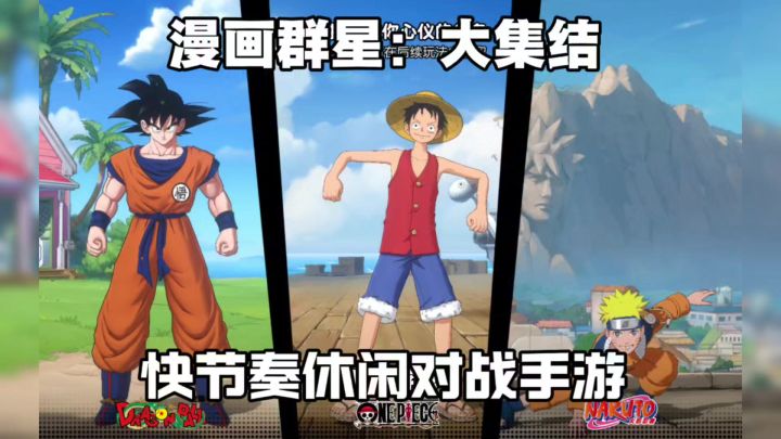 快节奏休闲对战手游，JUMP全明星跨番乱斗！截图