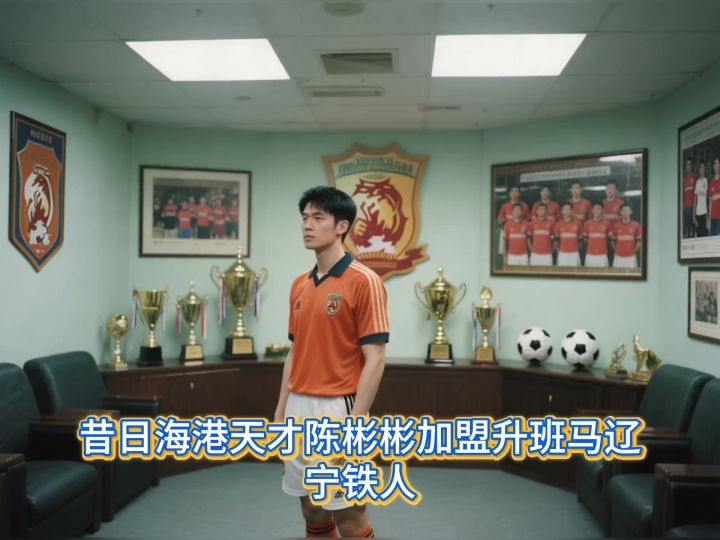 昔日海港天才陈彬彬加盟升班马辽宁铁人截图