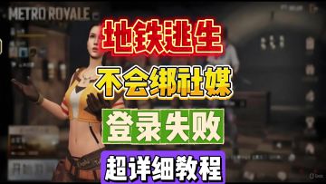 pubgm登录注册及绑定社媒详细教程！