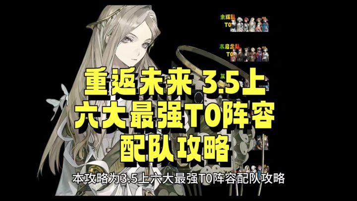 重返未来 3.5上 6大最强T0阵容配对攻略截图