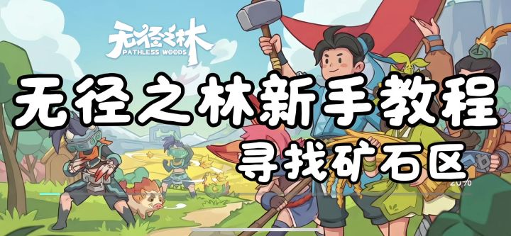 无径之林新手教程截图