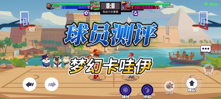 单挑篮球丨球员测评:梦幻卡哇伊值得入手吗截图