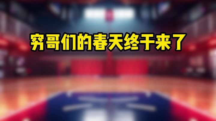 巴恩斯这下真起飞了截图