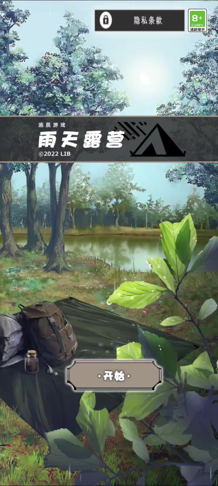 雨天露营截图