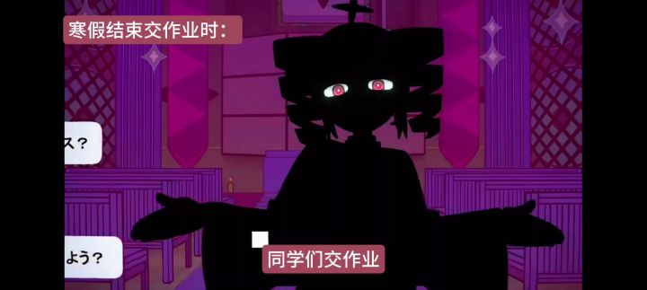 要交作业我们班就这样装傻截图