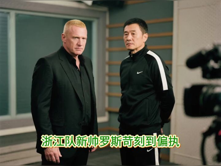 浙江队新帅罗斯苛刻到偏执?郑智中超首秀为何可能遭遇开门黑?截图