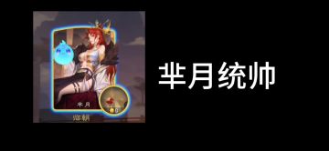 新手玩芈月最容易踩坑，牢记这些实战细节能少走弯路。