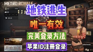 pubgm安卓机注册苹果ID登录方法！绑定社媒一起搞定