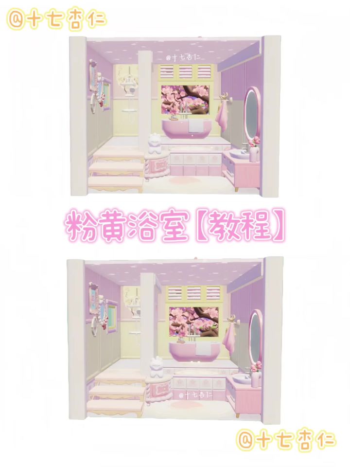 心动小镇‖粉黄浴室教程截图