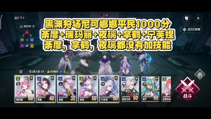 伊瑟，黑渊狩场尼可娜娜，1000分平民阵容推荐截图