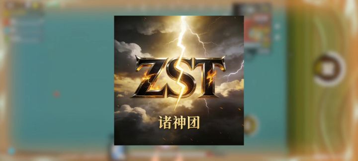 『诸神团』我不是睡神截图