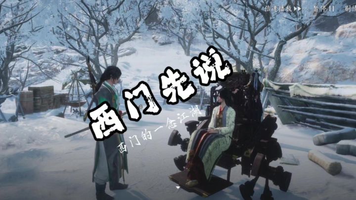 燕云十六声手游剧情西门先说截图