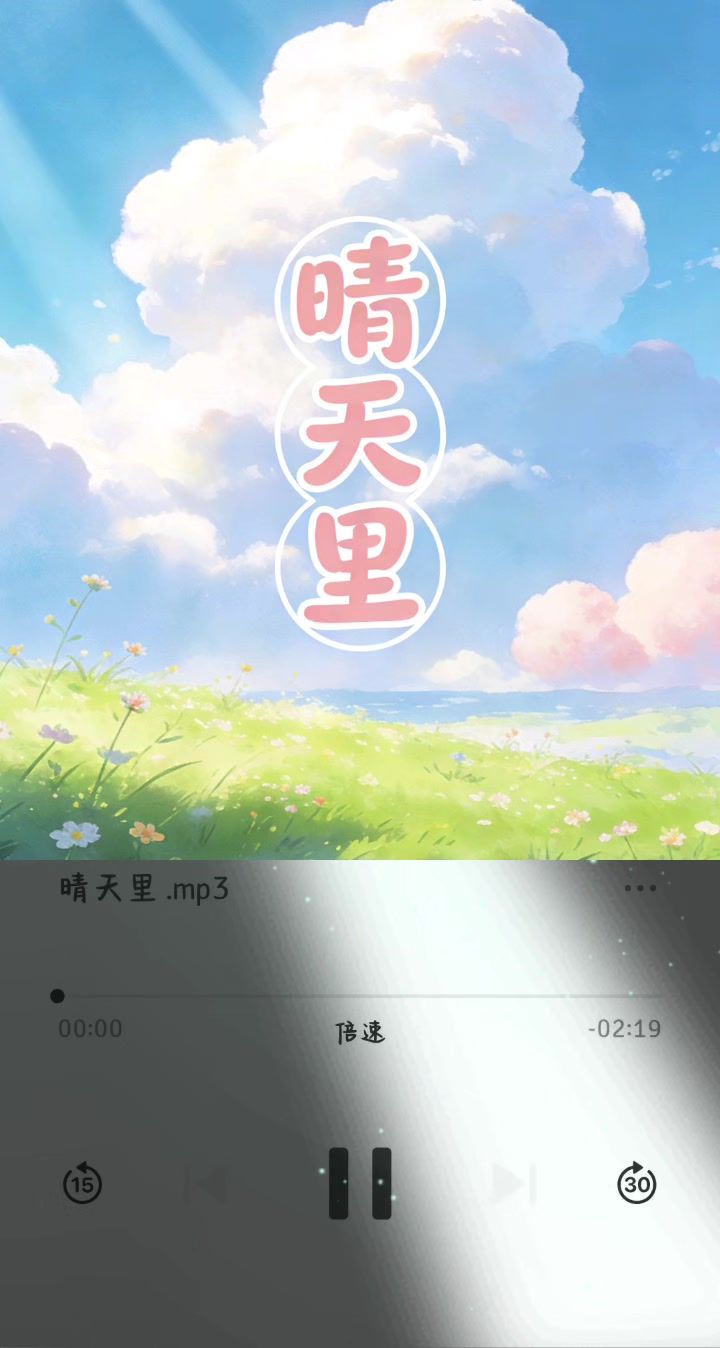 《晴天里》截图