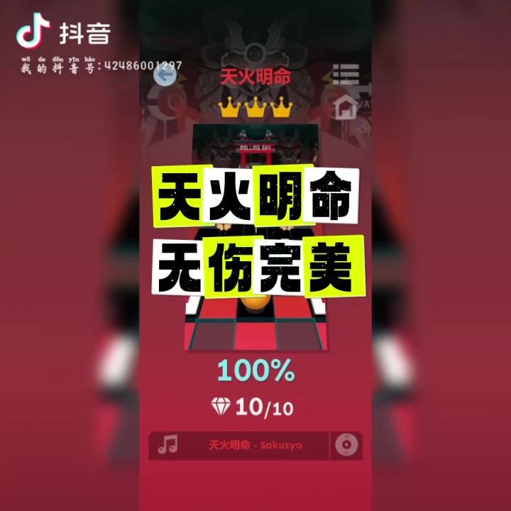 天火明命,无伤完美。截图