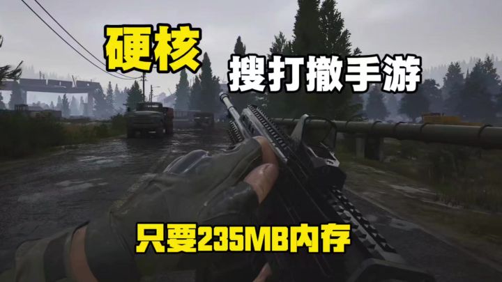 硬核搜打撤手游,只要235MB内存就能畅快摸金,太爽了!截图
